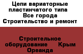 Цепи вариаторные пластинчатого типа - Все города Строительство и ремонт » Строительное оборудование   . Крым,Ореанда